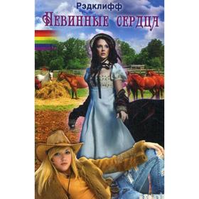 

Невинные сердца: роман. Рэдклифф