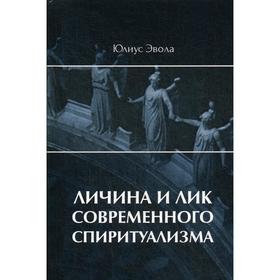 

Личина и лик современного спиритуализма. Эвола Ю.