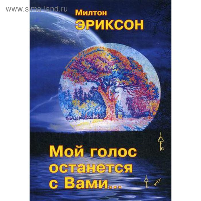 Мой голос останется с вами. Эриксон М. мой голос будет с вами истории из практики милтона эриксона эриксон м