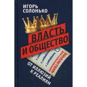 

Власть и общество: от иллюзий к реалиям. Солонько И.В.