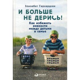 

И больше не дерись! Как избежать ревности между детьми в семье. Герхардесен Э.
