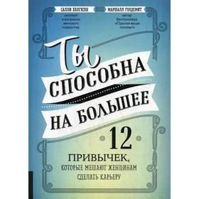 

Ты способна на большее: 12 привычек, которые мешают женщинам сделать карьеру. Голдсмит М., Хелгесен С.