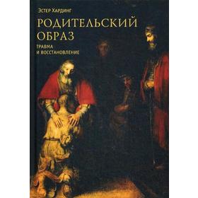 

Родительский образ. Травма и восстановление. Хардинг Э.