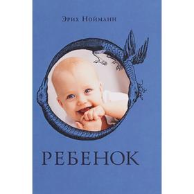 

Ребенок. Нойманн Э.