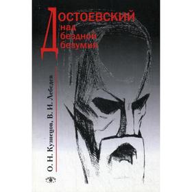 

Достоевский над бездной безумия. Кузнецов О.Н., Лебедев В.