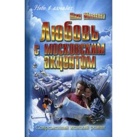 

Любовь с московским акцентом: роман. (Современный женский роман). Монакова Ю.