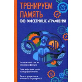 

Тренируем память. 1000 эффективных упражнений. Константинов М.А.
