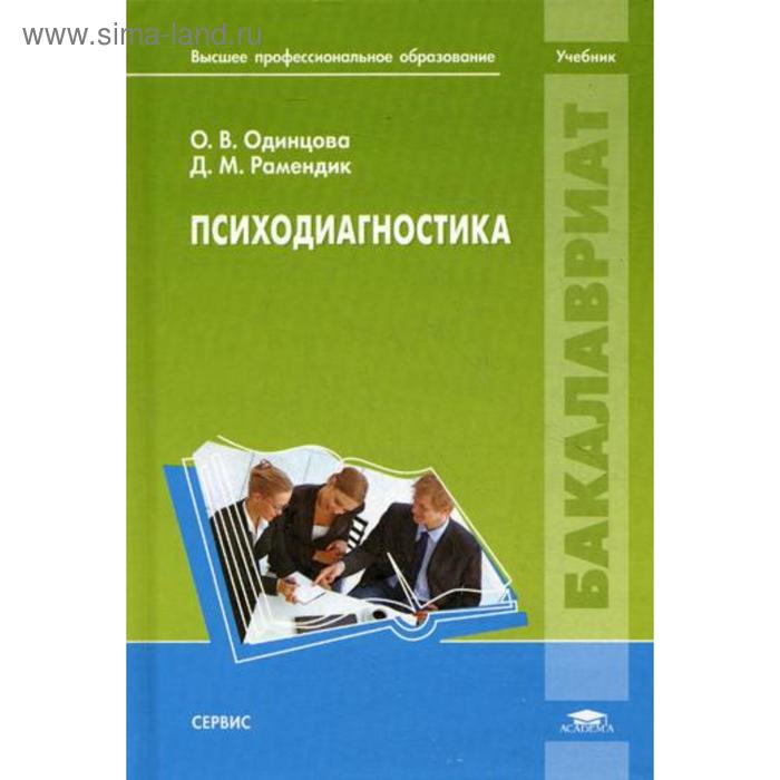 

Психодиагностика: Учебник. Одинцова О.В.
