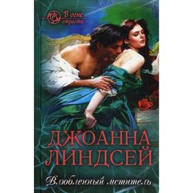 

Влюбленный мститель:роман. Линдсей Дж.