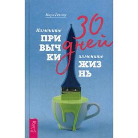 

30 дней. Измените привычки, измените жизнь. Реклау М.