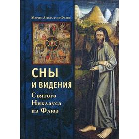 

Сны и видения Святого Никлауса из Флюэ. Мария-Луиза фон Франц