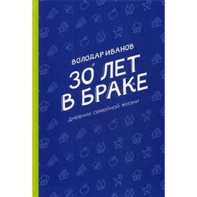 

30 лет в браке: дневник семейной жизни. Иванов В.