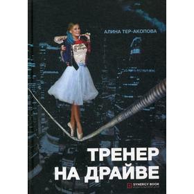 

Тренер на драйве. Тер-Акопова А.