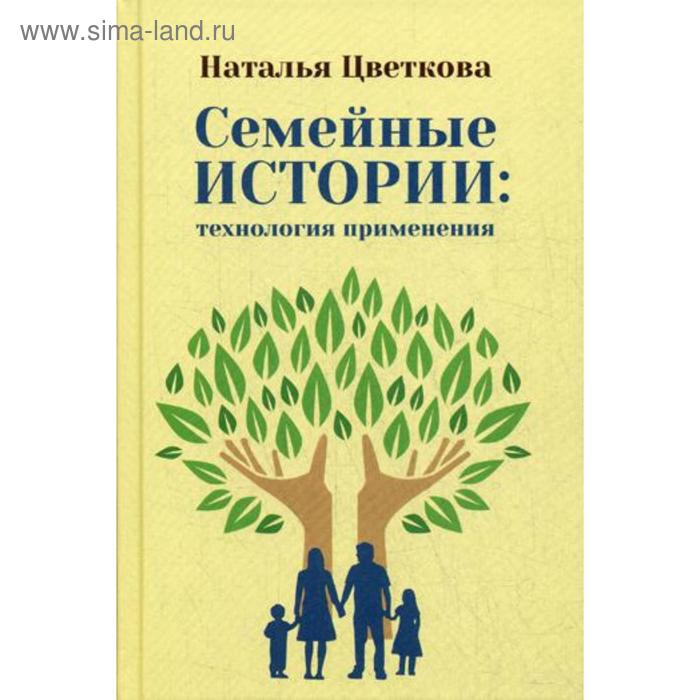 фото Семейные истории: технология применения. цветкова н.а. издание книг ком