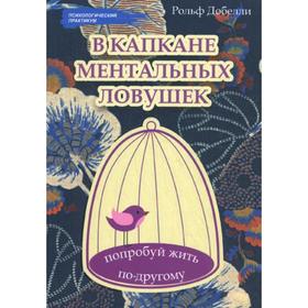 

В капкане ментальных ловушек: попробуй жить по-другому. Добелли Р.