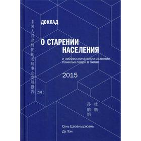 

Доклад о старении населения и профессиональном развитии пожилых людей в Китае. Сунь Цзюаньцзюань Ду Пэн