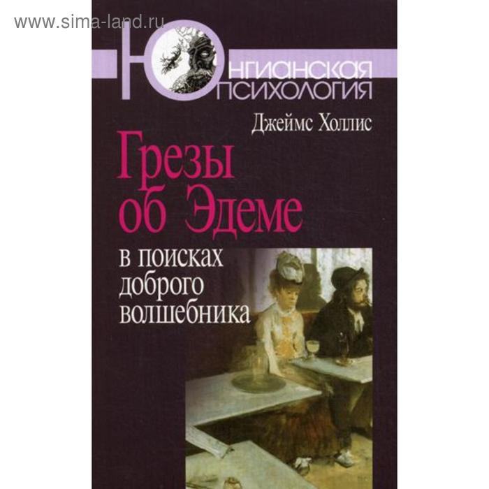 

Грезы об Эдеме: В поисках доброго волшебника. 3-е изд., стер. Холлис Джеймс