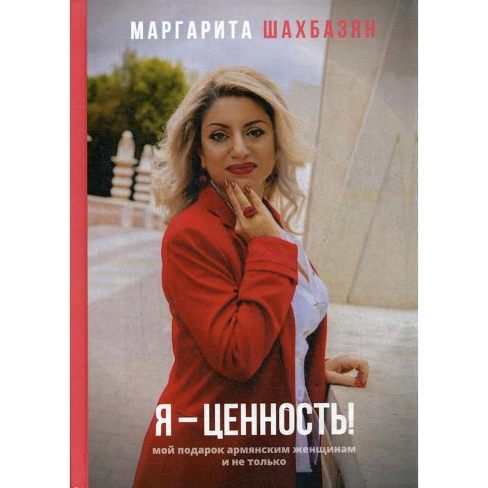 

Я - ценность. Мой подарок армянским женщинам и не только. Шахбазян Э.А.
