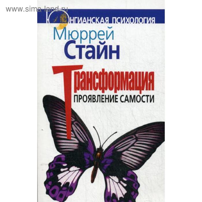 

Трансформация. Проявление самости. Стайн М.