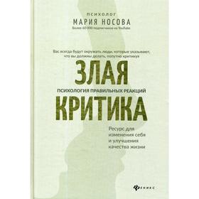 

Злая критика: психология правильных реакций. Носова М.