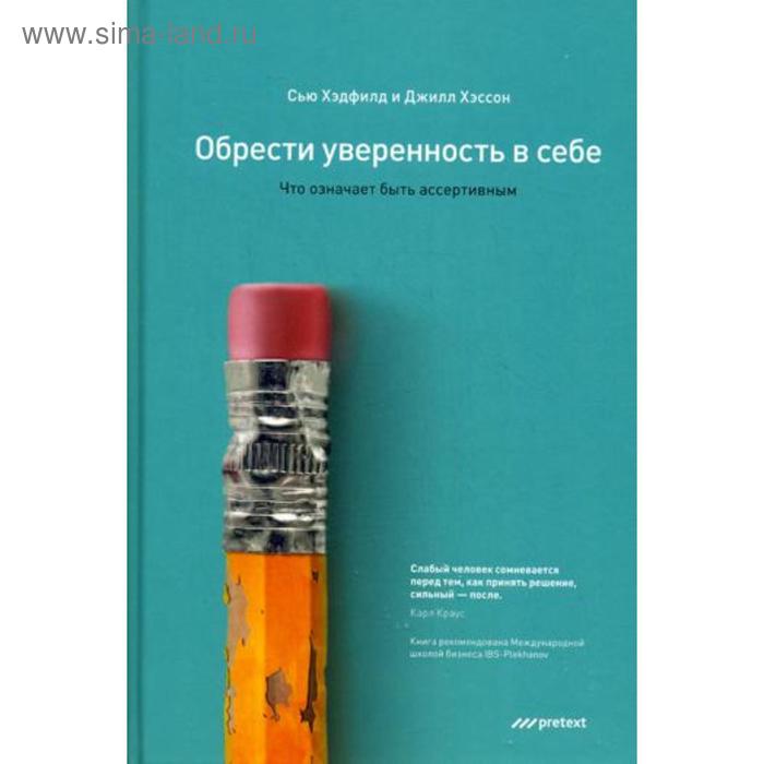 фото Обрести уверенность в себе. что означает быть ассертивным. хэдфилд с., хэссон дж. претекст