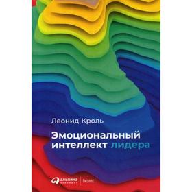 

Эмоциональный интеллект лидера. Кроль Л.