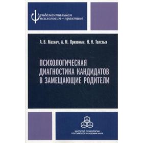 

Психологическая диагностика кандидатов в замещающие родители: Практическое руководство. Махнач А.В., Прихожан А.М., Толстых Н.Н.