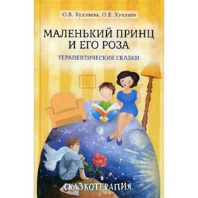 

Маленький принц и его роза. Терапевтические сказки. 3-е издание. Хухлаева О. В.