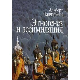 

Этногенез и ассимиляция (психологические аспекты). Наладжян А.А.