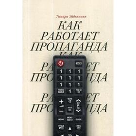 

Как работает пропаганда. Эйдельман Т.Н.