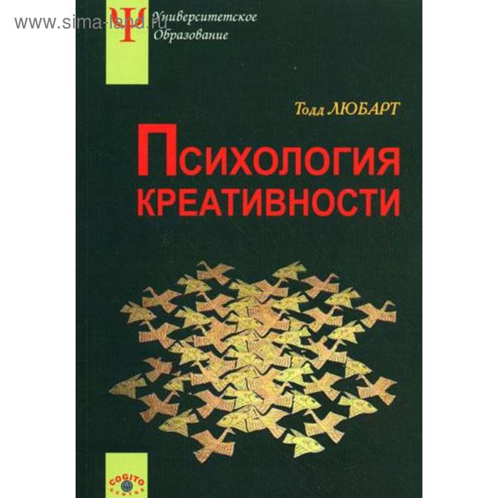 торджман птицы Психология креативности. Любарт Т., Муширу К., Торджман С., Зенасни Ф.