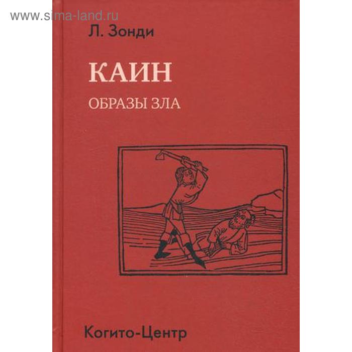 

Каин: Образы зла. Зонди Л.