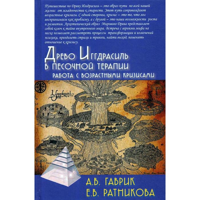 

Древо Иггдрасиль в песочной терапии. Работа с возрастными кризисами. Гаврик А.В., Ратникова Е.В.