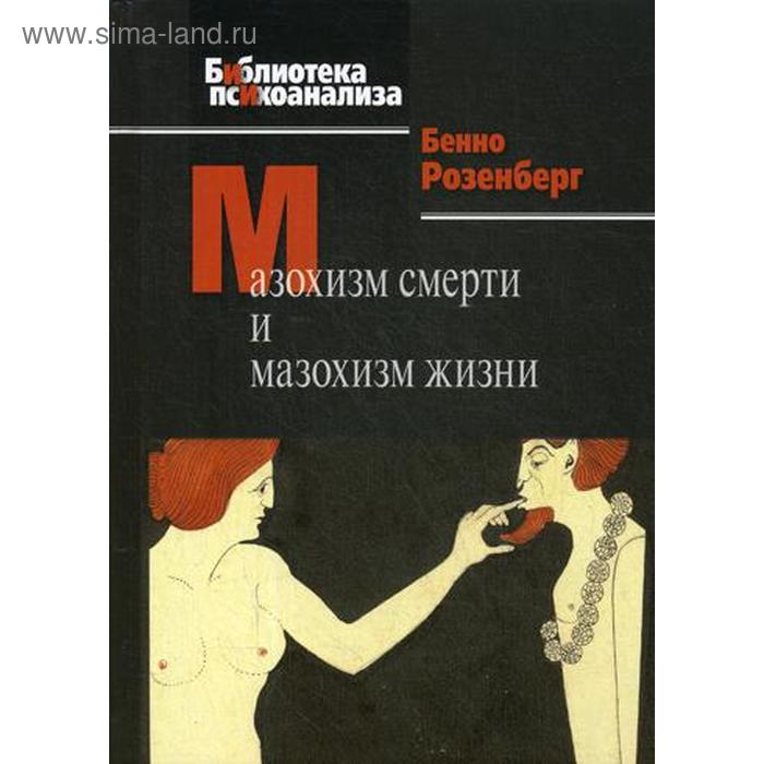 

Мазохизм смерти и мазохизм жизни. Розенберг Б.