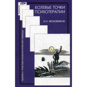 

Болевые точки психотерапии: принимая вызов. Моховиков А.Н.