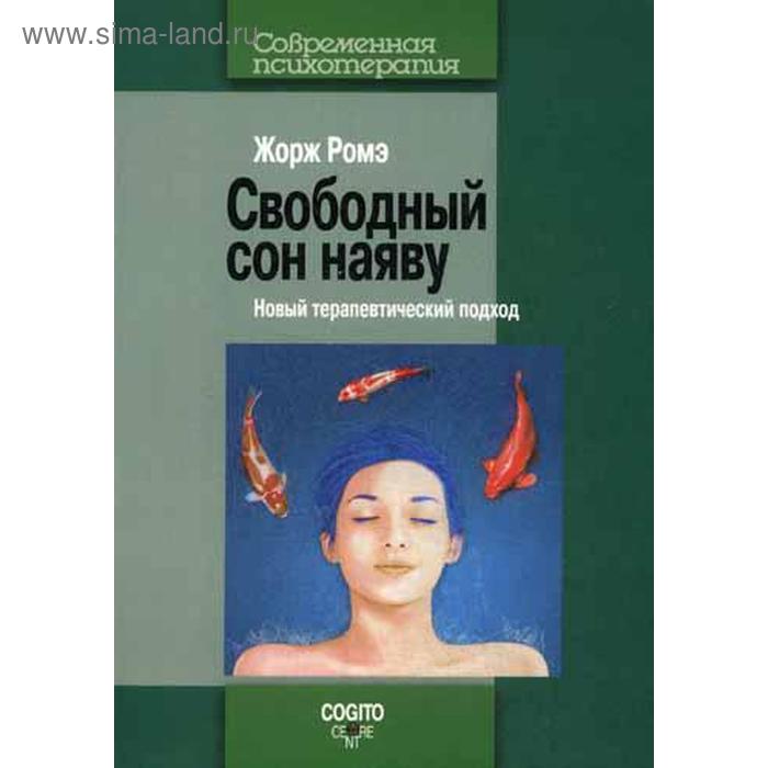 Свободный сон наяву: Новый терапевтический. Ромэ Ж. бэй нэнси сон наяву