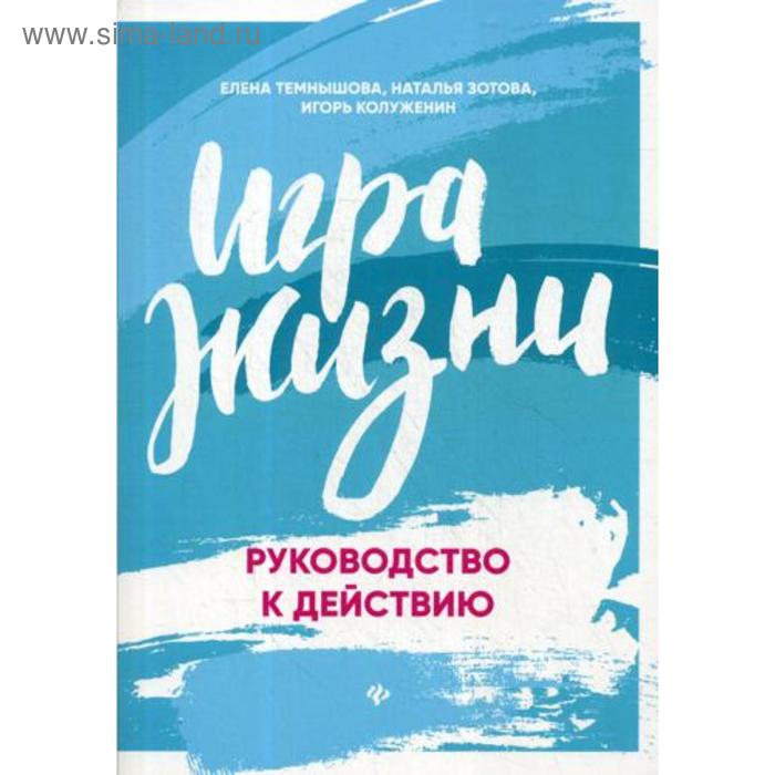 

Игра жизни: руководство к действию. Темнышова Е., Зотова Н., Колуженин И.