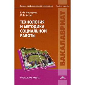 

Технология и методика социальной работы. Нестерова Г.Ф.