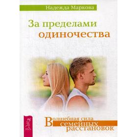 

За пределами одиночества. Маркова Н.Д.