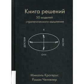 

Книга решений. 50 моделей стратегического мышления. Крогерус М., Чеппелер Р.