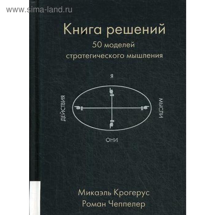 фото Книга решений. 50 моделей стратегического мышления. крогерус м., чеппелер р. олимп-бизнес