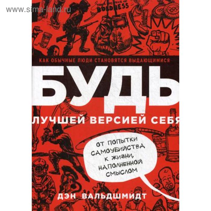 

Будь лучшей версией себя. Как обычные люди становятся выдающимися. Вальдшмидт Д.