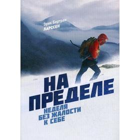 

На пределе. Неделя без жалости к себе. Ларссен Э. Б.