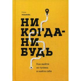 

Никогда-нибудь. Как выйти из тупика и найти себя. Резанова Е.