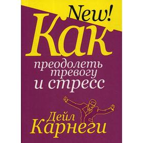 

Как преодолеть тревогу и стресс. Карнеги Д.