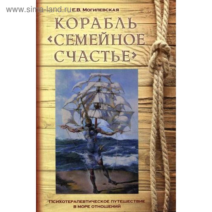 

Корабль «Семейное счастье» (Психотерапевтическое путешествие по морю отношений). Могилевская Е.В.