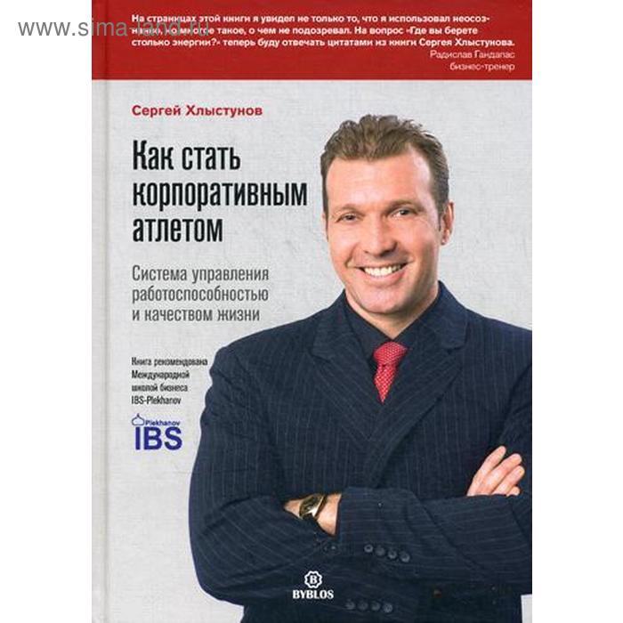 

Как стать корпоративным атлетом. Система управления работоспособностью и качеством жизни. Хлыстунов С.