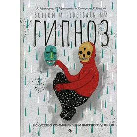 

Боевой и невербальный гипноз:искусство коммуникации высокого уровня. Афанасьев А.