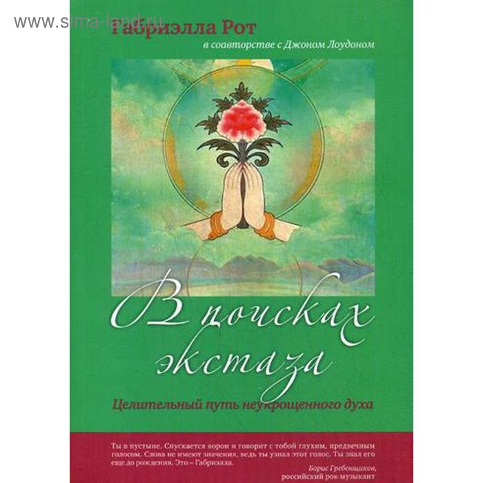 

В поисках экстаза. Целительный путь неукрощенного духа. Рот Г., Лоудон Дж.