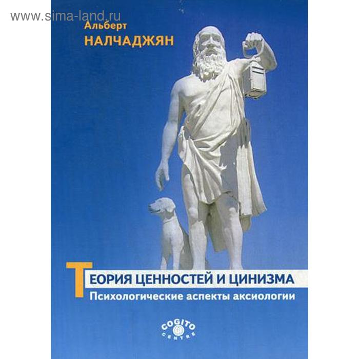 

Теория ценностей и цинизма (Психологические аспекты аксиологии). Налчаджян А.А.